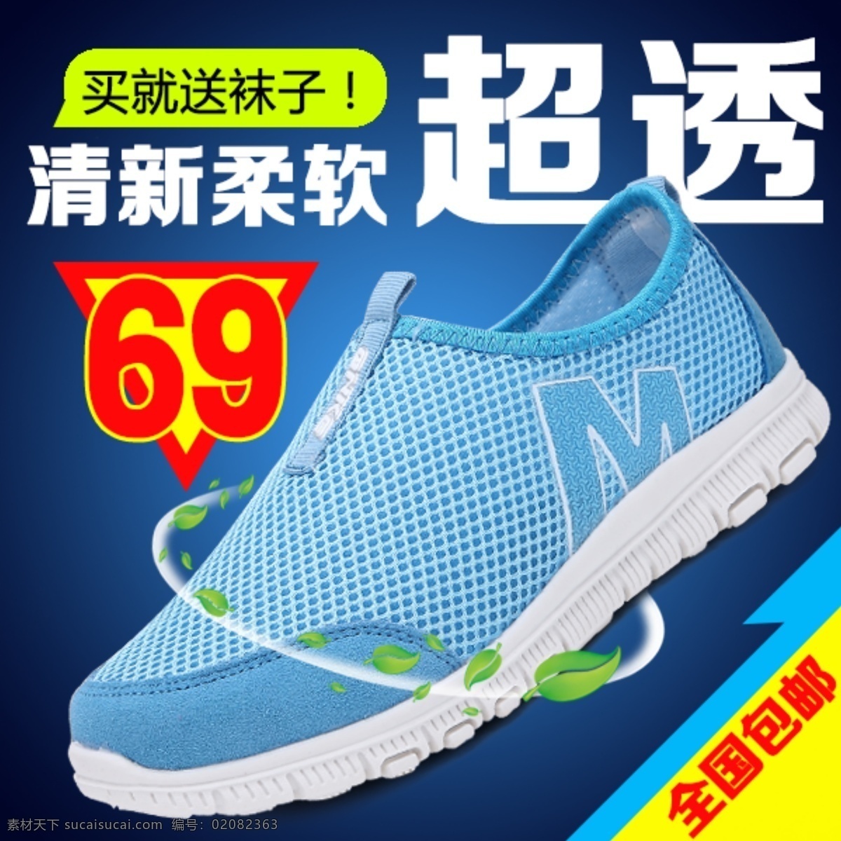 透气 鞋 脚蹬 情侣 直通车 海报 主 图 广告 促销图片 情侣鞋 淘宝 天猫 透气鞋 透气鞋直通车 主图 网面鞋 一脚蹬 网布鞋 原创设计 原创淘宝设计
