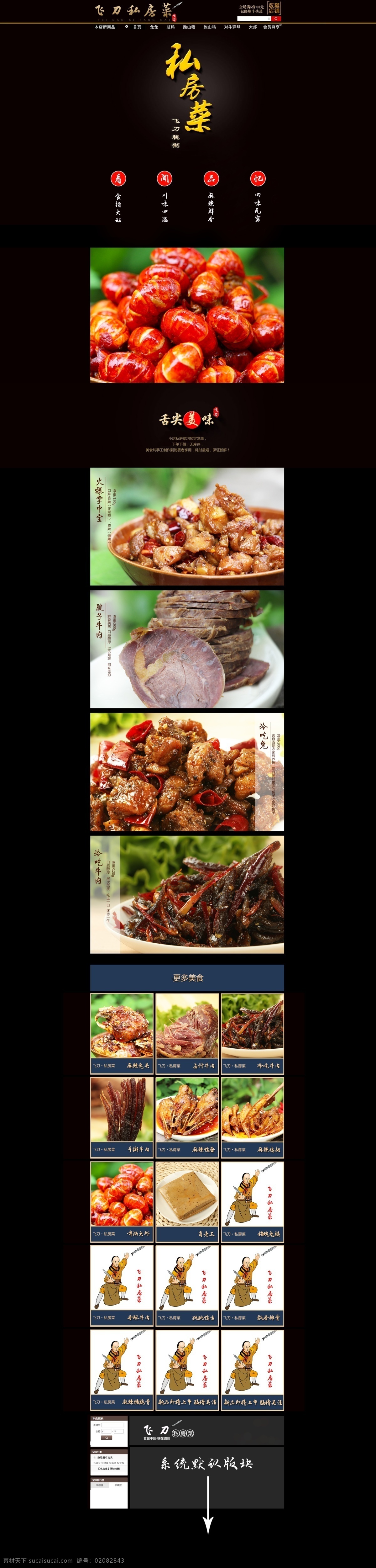 私房菜首页 黑色 私房菜 啤酒大虾 冷吃兔 宫爆鸡丁 牛肉