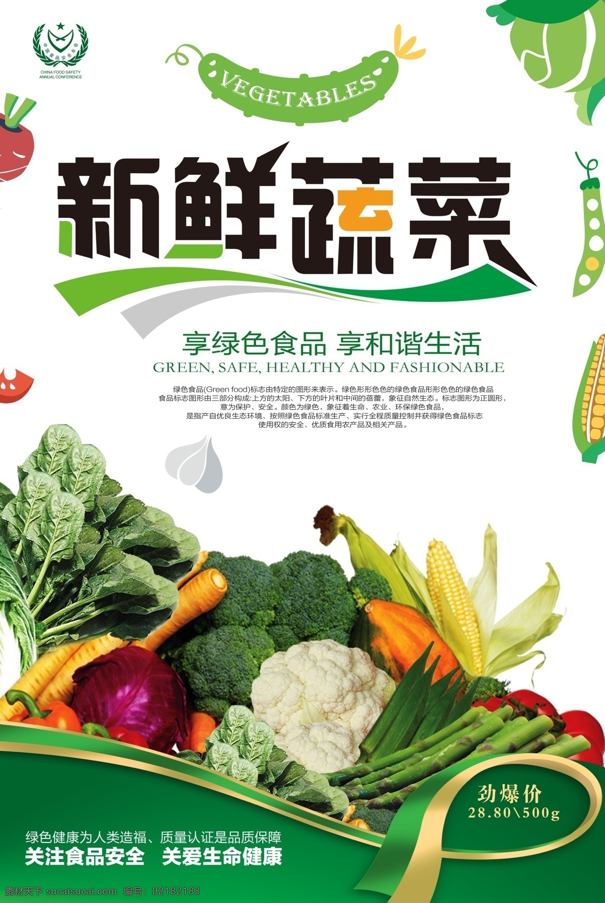 新鲜 蔬菜 餐饮 超市 新品上市 促销 新鲜果蔬 优惠活动 新鲜时蔬 打折优惠 活动 海报 满减 绿色食品 有机果蔬 绿色农产品 清新海报 农田 麦地 蔬菜展板 蔬菜海报 免费模版 psd蔬菜 新鲜蔬菜 平面素材