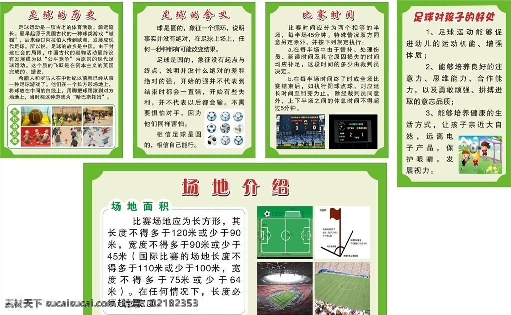 足球的历史. 足球的历史 含义 比赛时间 足球对孩子 的好处 场地介绍 足球海报 足球梦 足球训练营 儿童足球 少年足球 足球比赛 足球培训 足球招生 足球训练 足球训练海报 足球比赛海报 足球创意 足球赛 足球运动 足球俱乐部 足球广告 足球学校 足球展板 足球训练基地 足球文化 足球挂图
