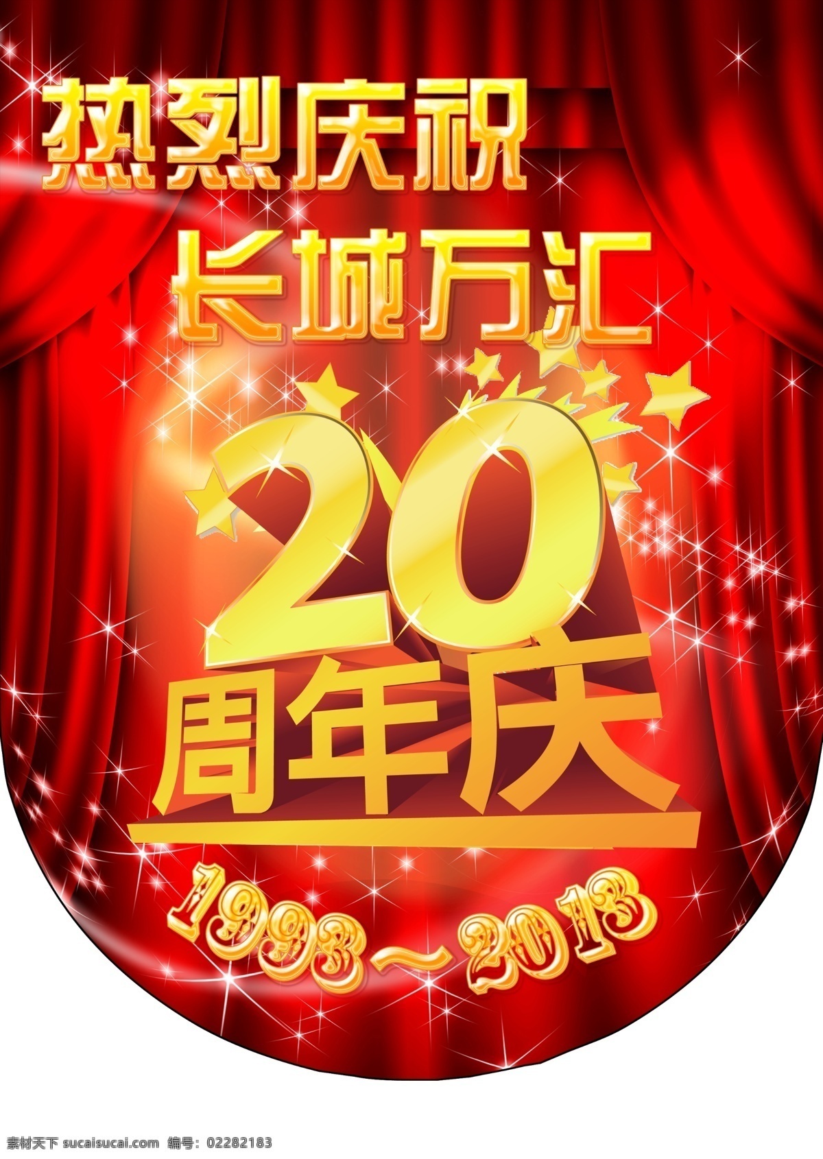 周年 店 庆 20周年广告 20周年庆 帷幕 星星 分层 源文件