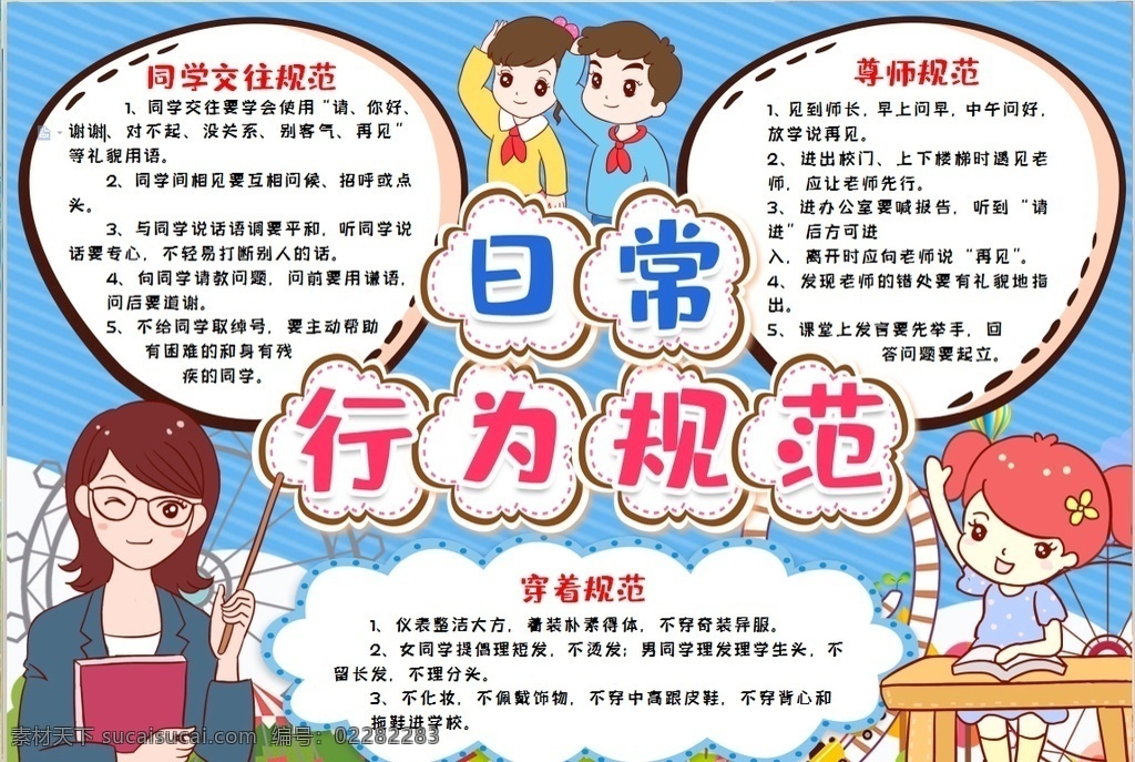 日常 行为规范 小报 小学 学生 小学生 学校 学习 阅读 读书 科学 卡通 儿童 孩子 成长册 成长 档案 海报 手抄报 电子报 电脑小报 doc