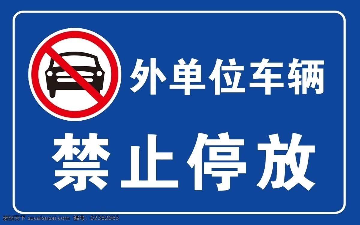 外 单位 禁止 停放 牌 外单位 车辆停放 警示牌 蓝色 分层
