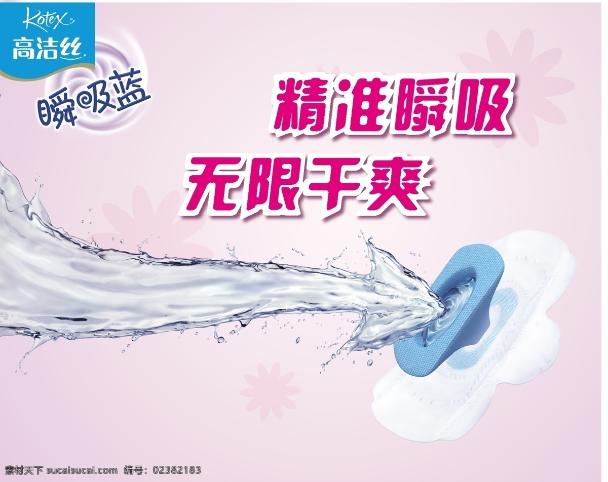 高洁丝卫生巾 高洁丝 卫生巾 瞬吸蓝 地堆围板 素材图库 矢量