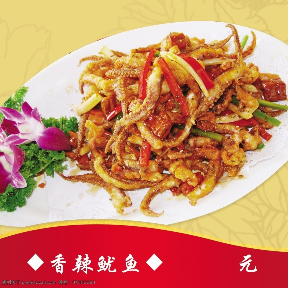 香辣鱿鱼 菜 鱿鱼 美酒佳肴 菜牌 红色 花纹 黄色 菜单菜谱 广告设计模板 源文件