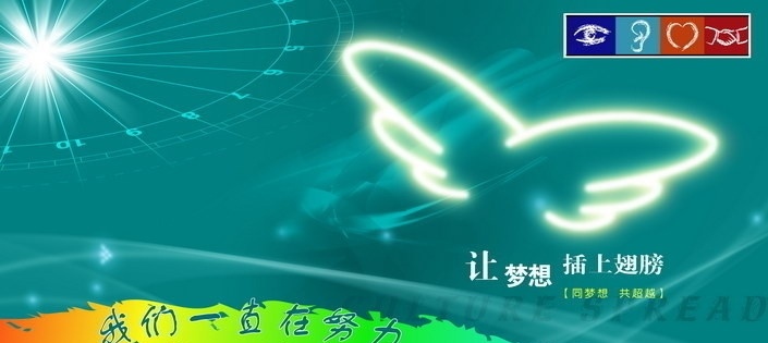 企业文化海报 我们 一直 努力 企业文化 海报 分层 模板 太阳光束 光芒 翅膀 梦想 握手 眼镜 数字 源文件