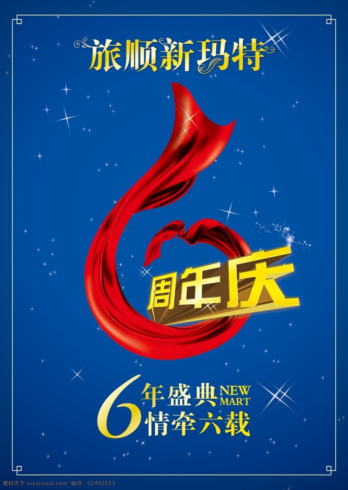 店庆6周年 购物广场 周年店庆 飘带 舞动 蓝色