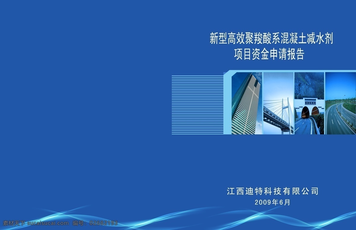 地王大厦 高速公路 广告设计模板 画册设计 渐变 蓝色 青色 曲线 申请 报告 封面 模板下载 申请报告封面 新型 高效 聚 羧酸 系 混凝土 减水剂 斜拉桥 隧道 源文件 其他画册封面