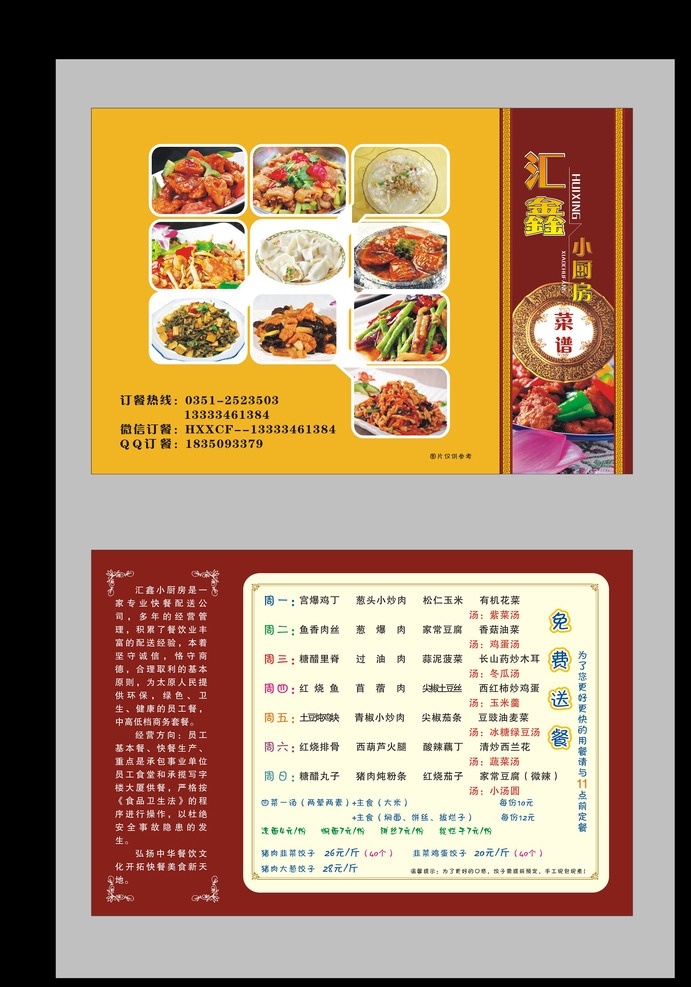 小饭桌 菜单 碟子 菜谱 花边 宣传单 免费送餐 花框 饺子 鱼香肉丝 微信订餐 海报 展版 版式