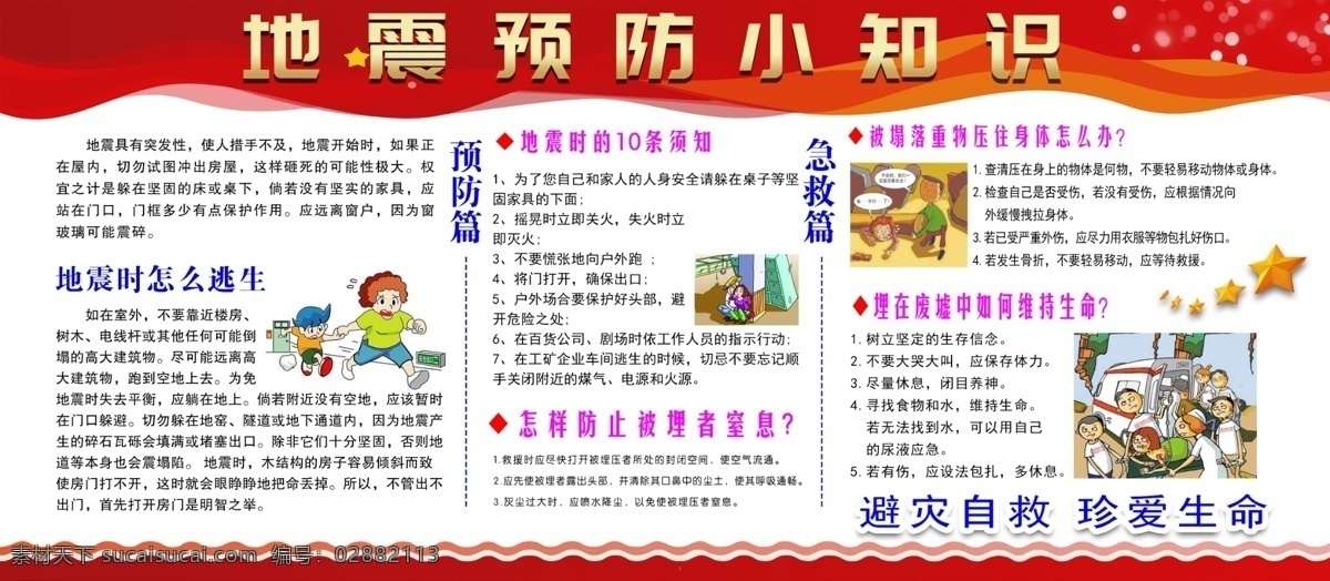 地震 预防 小 知识 展板 小知识 自然灾害 知识展板 地震科普 救灾减灾 地震知识 海报 户外 形象 墙