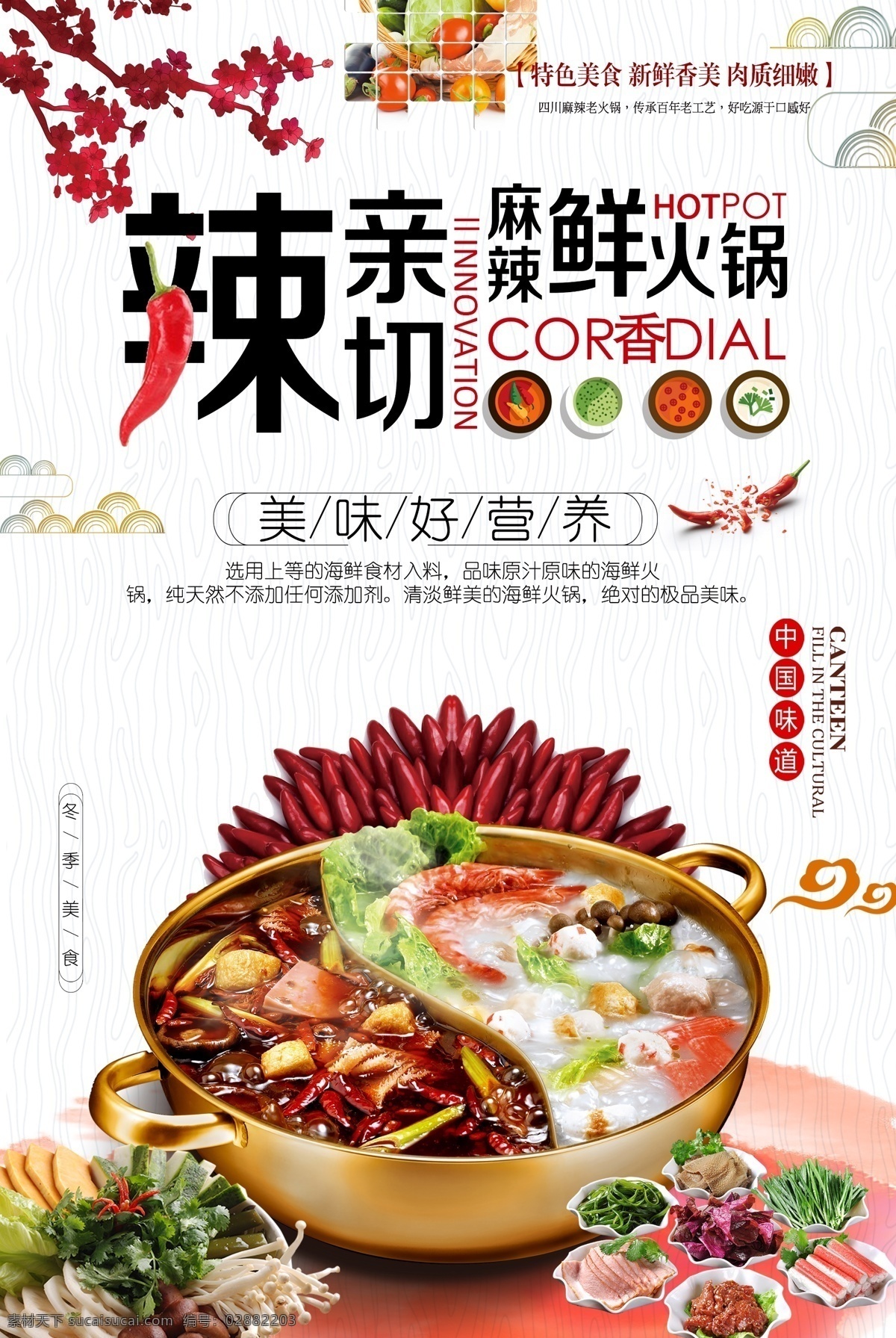 冬季 美食 麻辣 火锅 海报 火锅海报 麻辣烫 自助餐 餐厅 麻辣火锅 火锅自助 麻辣烫海报 火锅广告 自助餐海报 香辣火锅 川味火锅 麻辣香锅 餐厅促销 免费模版