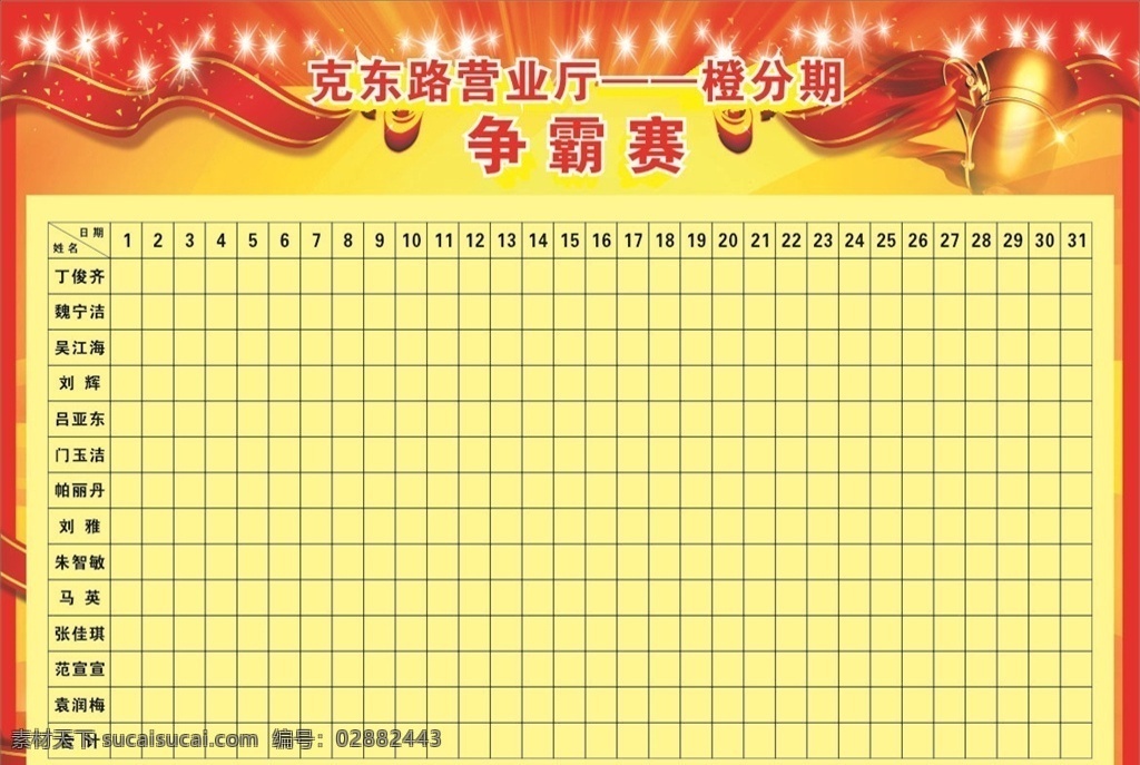 争霸赛 榜 表格 海报 龙虎榜 红色 黄色