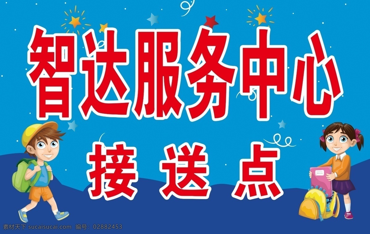 服务接送点 培训接送点 幼儿园接送 学生接送点 接送点手举牌