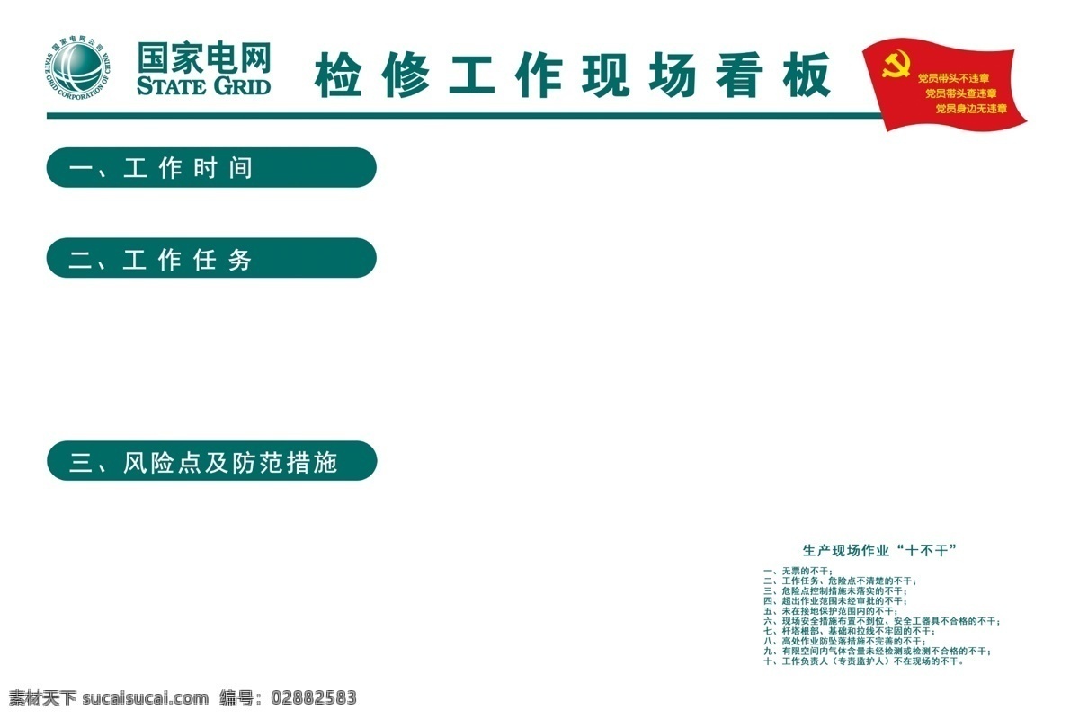 国家 电网 电力 检修 作 现场 看板 国家电网 国家电力 检修作现场看 板 工地广告牌 电力局