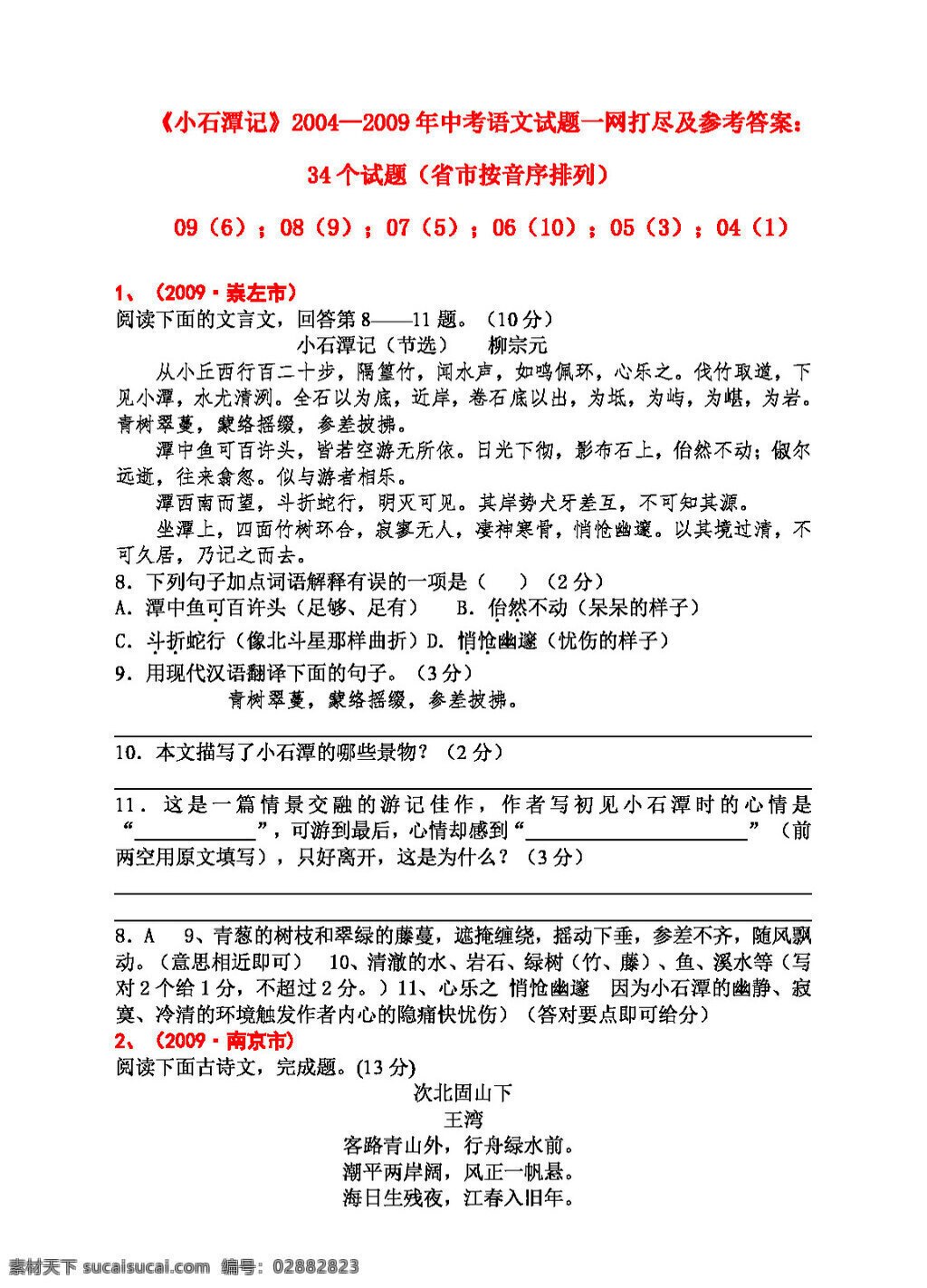 语文 人教 版 小石潭 记 八年级下 人教版 试题试卷