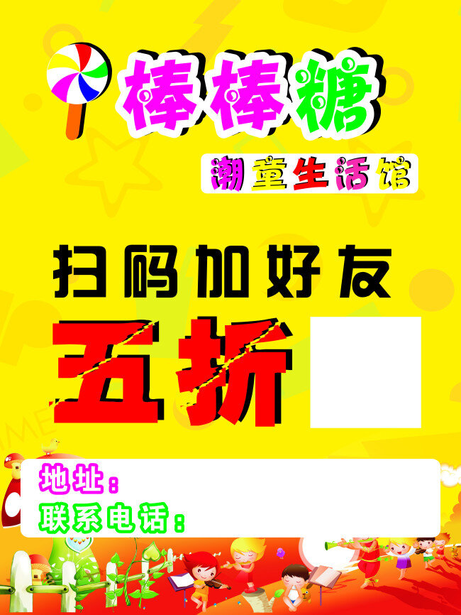 棒棒糖海报 棒棒糖 潮 童 生活 馆 扫码加好友 五折 海报