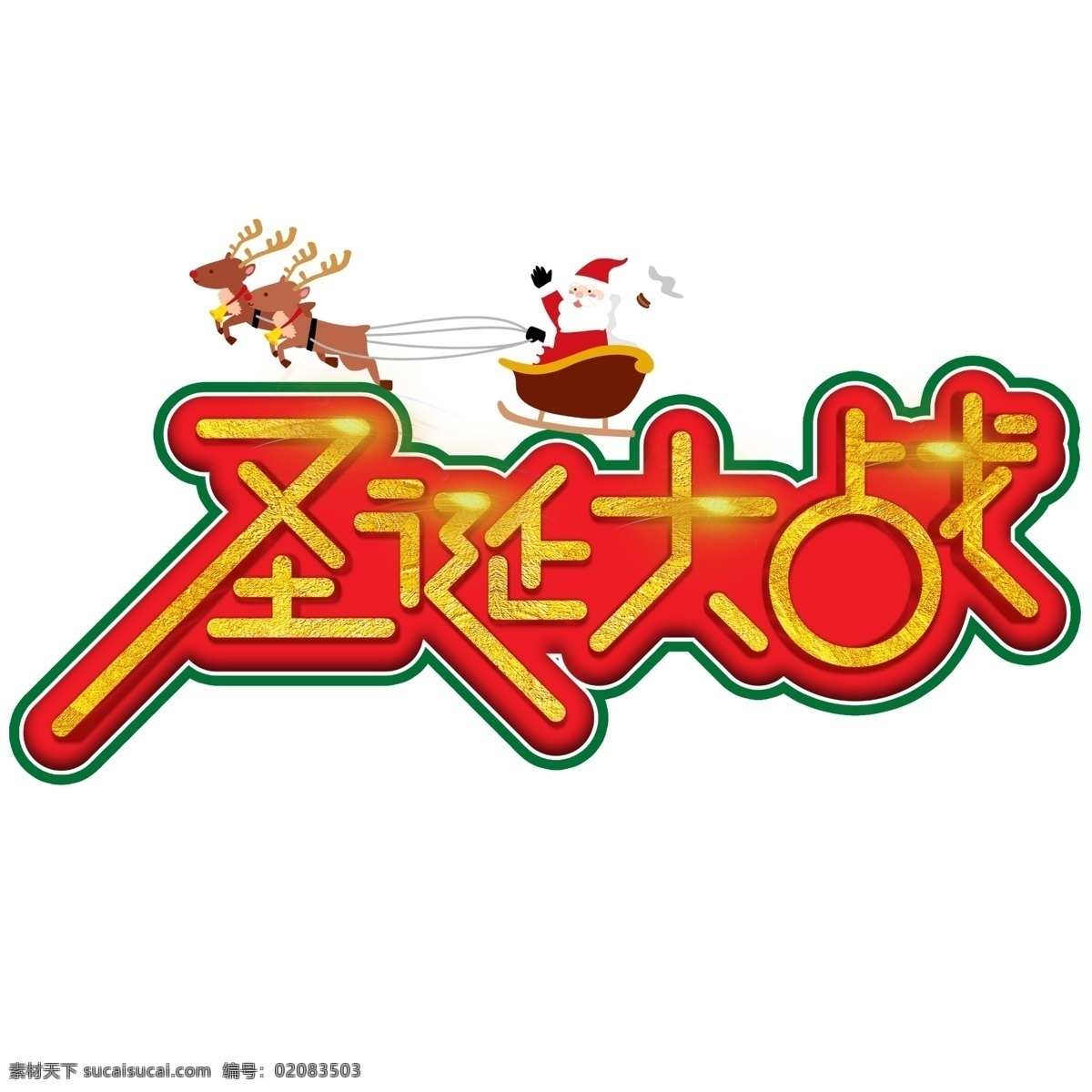 圣诞 大战 手写 手绘 pop 卡通 立体 艺术 字 圣诞节 merry christmas 派礼 圣诞大战