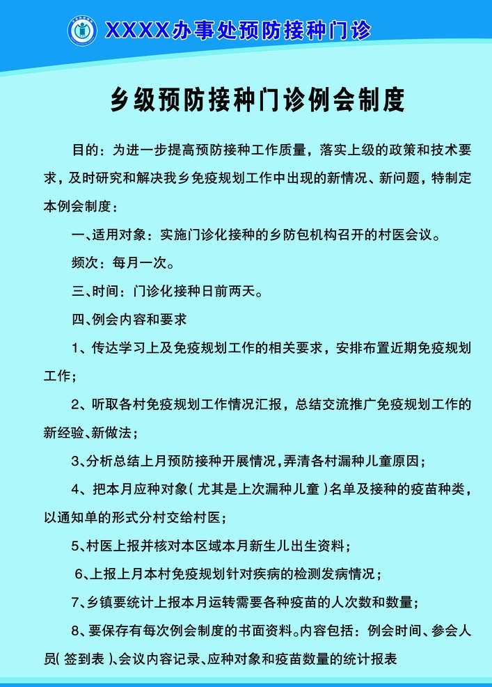 乡级 预防 接种 门诊 例会 制度 医院 防疫 展板模板