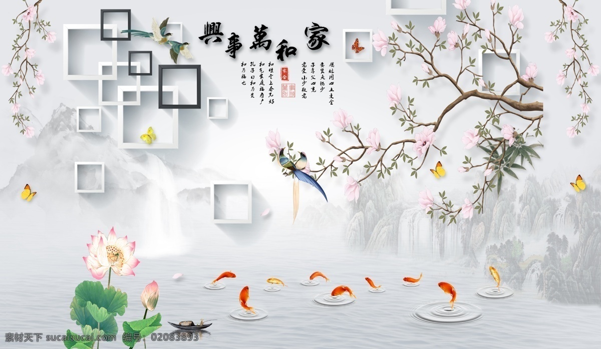 家和万事兴 影视 墙 花鸟 荷花 九鱼 方框 玉兰花 分层 背景素材