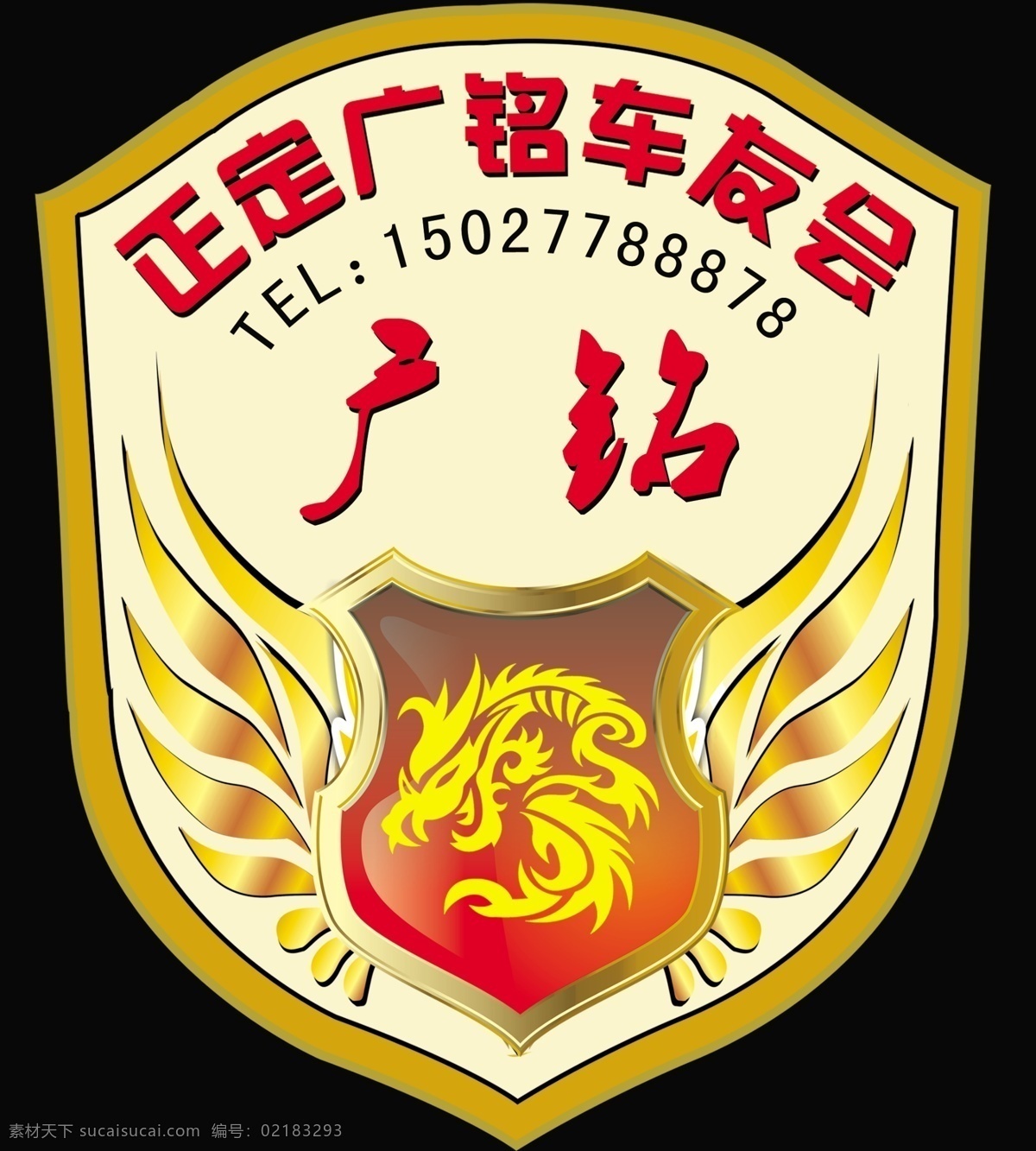 标志 标志设计 标志素材下载 车贴 车友会 翅膀 盾牌 广告设计模板 标志模板下载 源文件 psd源文件