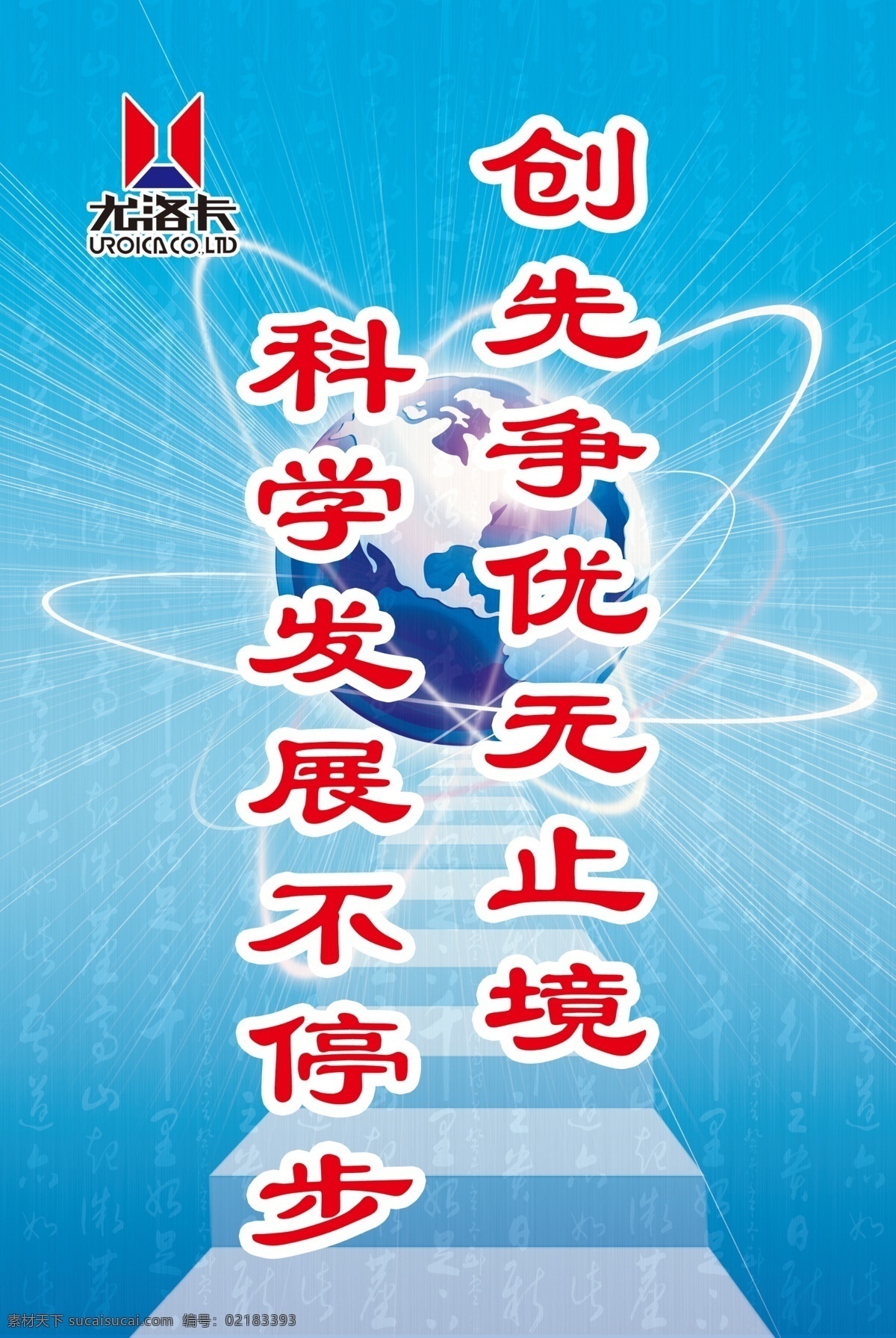 科学 发展 标语 展板 地球 广告设计模板 阶梯 科技背景 科学发展 源文件 展板模板 矢量图 现代科技