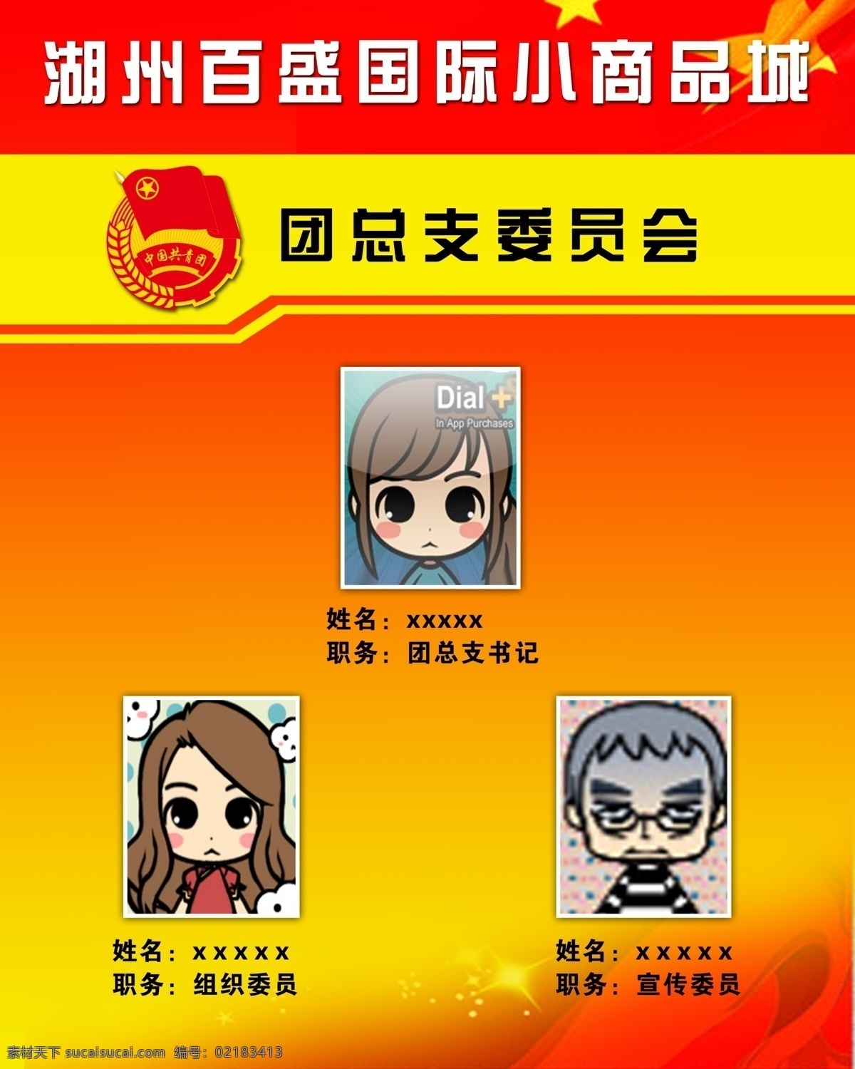 工作人员 广告设计模板 国旗 团徽 线条 星星 源文件 展板模板 团总支委员会 信息关系展板 岗位栏 员工信息栏 psd源文件
