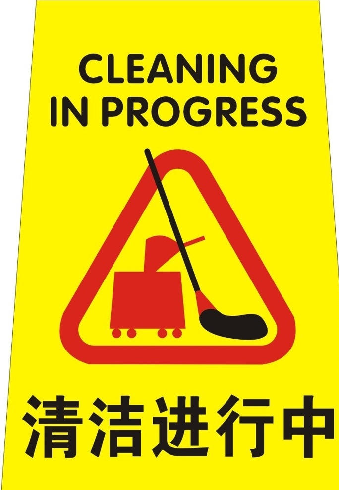 清洁进行中 标识 警示标识 打扫卫生标识 清洁