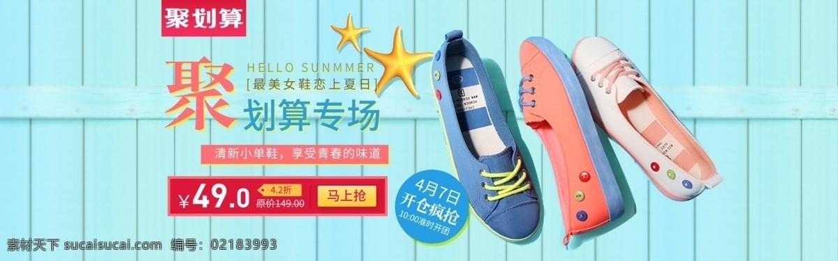 女鞋 海报 聚 划算 夏季 男鞋 凉鞋 淘宝 天猫