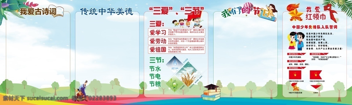 学习园地 我爱古诗 小学板报 中华美德 三爱三节 我们的节日 红领巾 少先队 学生 入队 誓词 节日源文件 分层