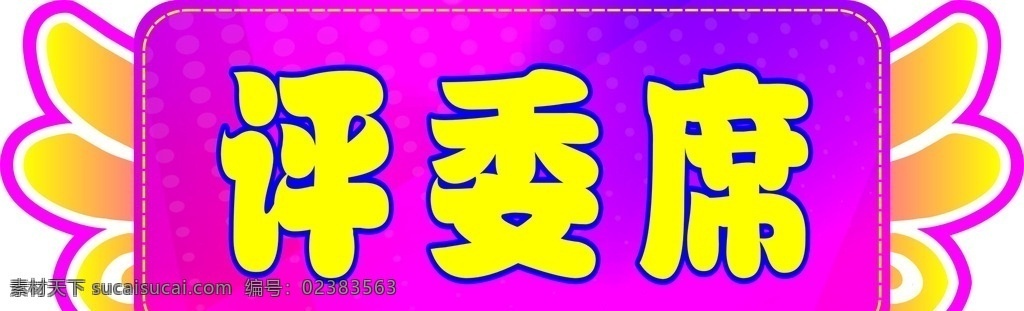 评委牌 桌牌 座牌 幼儿园人名牌 嘉宾席 异形桌牌 卡通桌牌 紫红背景 天使翅膀 卡通设计