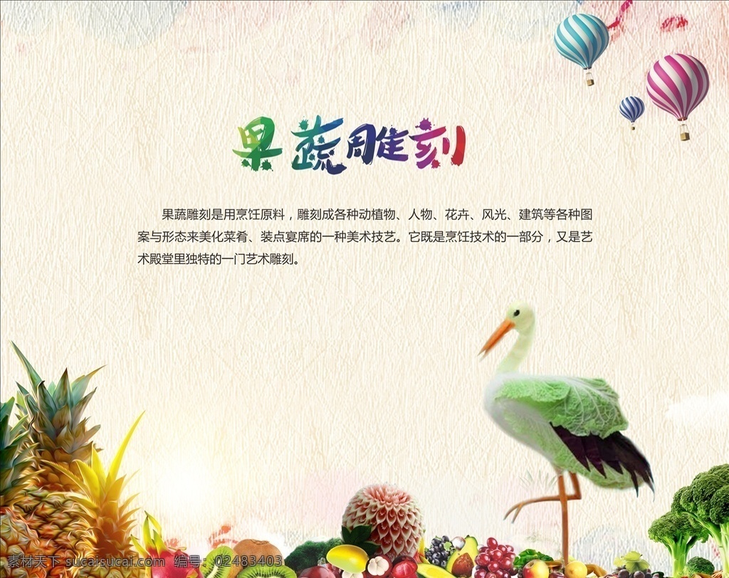 传统 美食 果蔬 雕刻 水果 热带水果白菜 蔬菜雕刻 水果海报 菠萝 蔬菜 灯片 灯箱 传统美食 舌尖上中国 小吃灯片 名吃 传统小吃 中国风 菜单 菜谱 菜品展示 显示屏 高清 舌尖上的小吃 土特产 中华美食 美食背景 食全食美 饭厅挂画 饭店宣传单 简洁 舌尖上的美食 舌尖上的中国