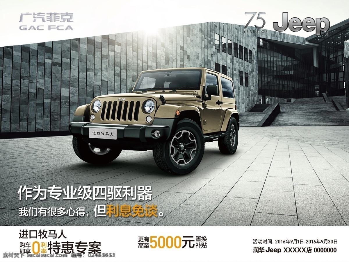 牧马人 jeep 置换 购车惠 汽车展板 四驱 吉普 分层