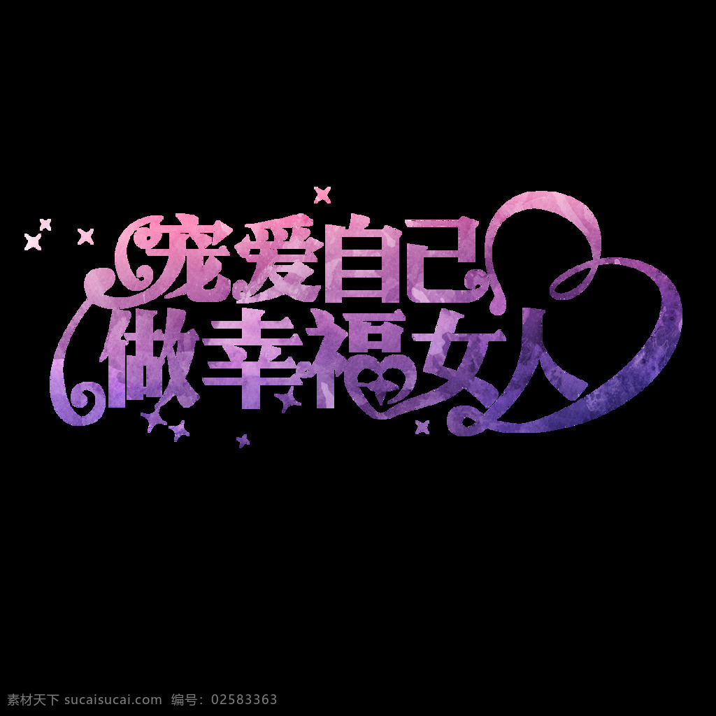 女人 节 艺术 字体 字体设计 元素 妇女节 女人节艺术字 38节艺术字 创意字体 创意文字 海报字体 装饰图案 38妇女节 女王节 38节 相约三八 女神 38