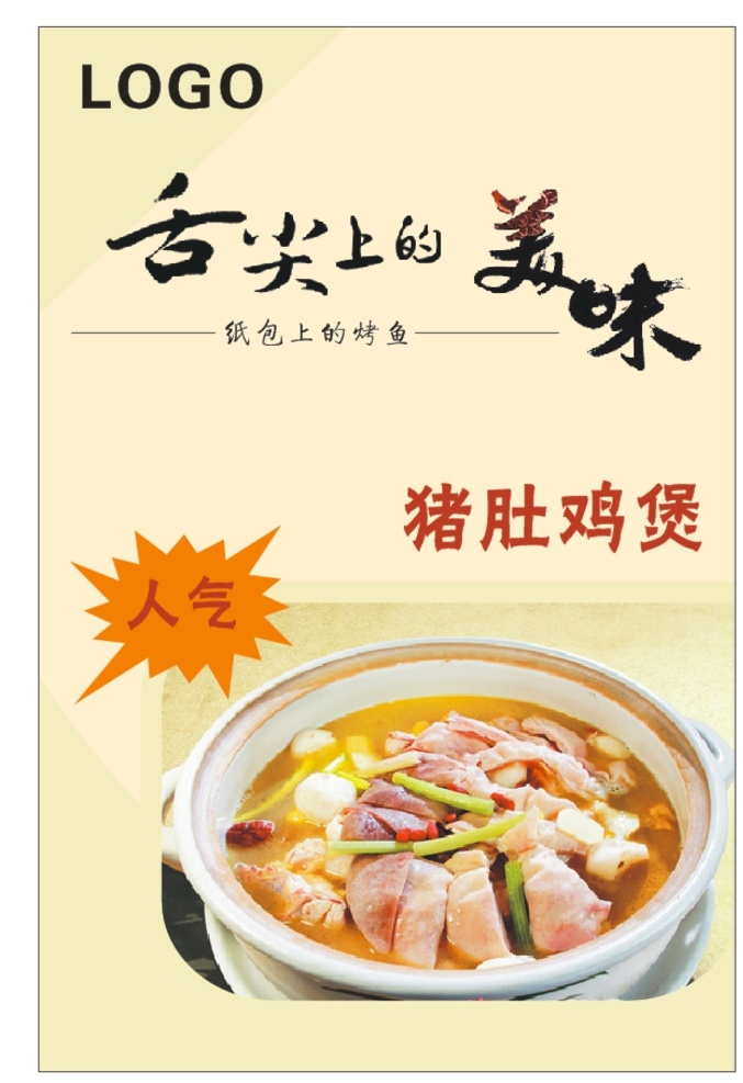 猪肚鸡煲 猪肚鸡 猪肚鸡展板 猪肚煲鸡海报 猪肚包鸡 猪肚煲鸡 猪肚鸡宣传单 胡椒猪肚鸡 猪肚鸡菜单 猪肚鸡菜谱 猪肚鸡墙画面 猪肚鸡单页 猪肚包鸡海波 猪肚鸡广告 猪肚鸡海报 猪肚包鸡火锅 猪肚包鸡广告 猪肚鸡店 猪肚鸡开业 猪肚鸡宣传 猪肚包鸡传单 猪肚包鸡菜谱 猪肚鸡简介 名片卡片