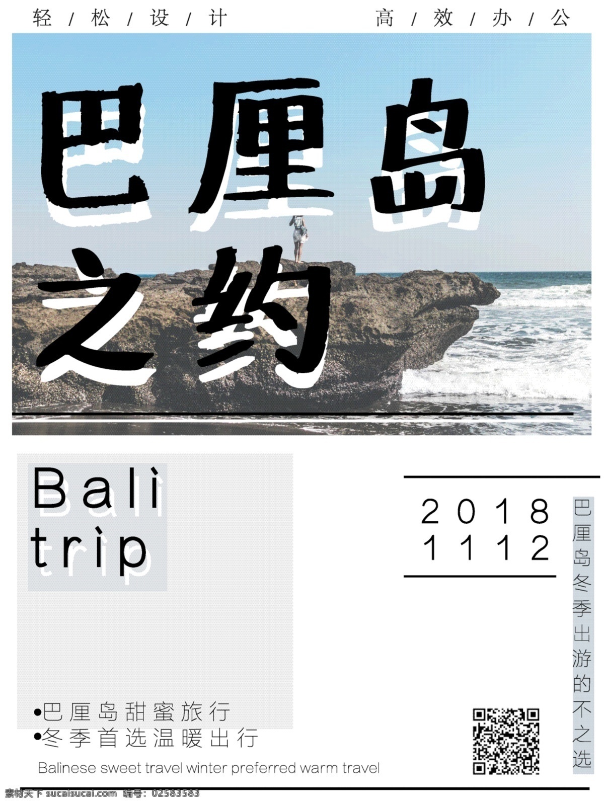 原创 冬季 旅游 巴厘岛 日 系 小 清新 海报 日系 小清新 冬季旅游