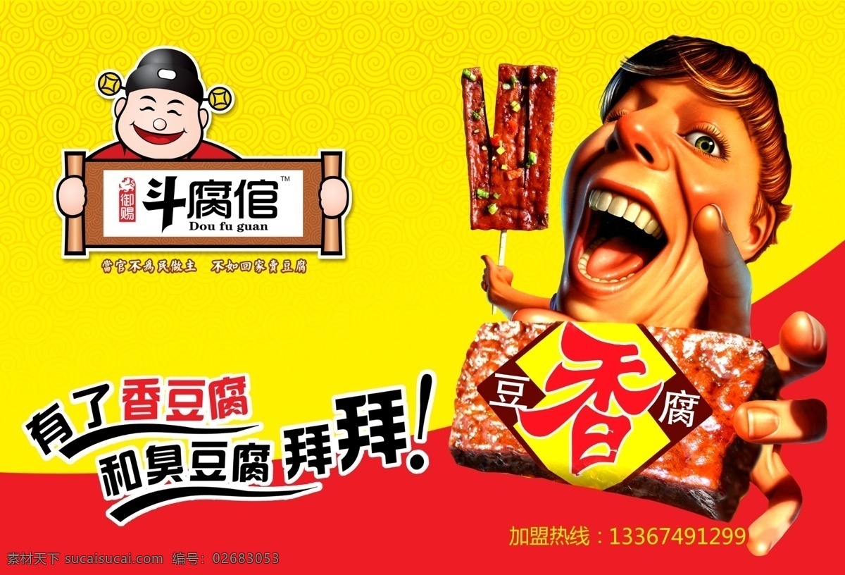 斗腐倌 香豆腐广告 小吃 香豆腐 豆腐 广告 国内广告设计 广告设计模板 源文件