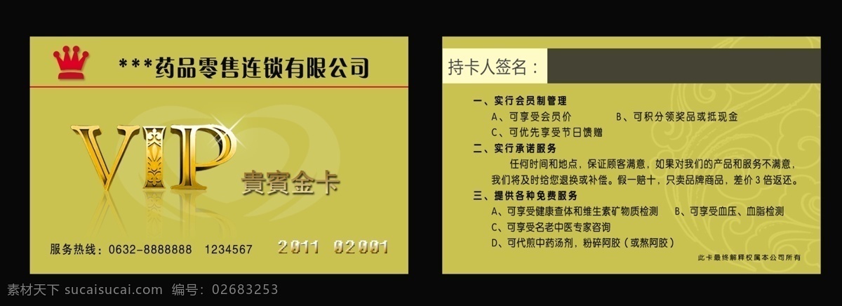 药品 零售 会员卡 psd素材 模板 会员卡背景 会员卡模板 会员卡设计 药品零售 药品会员卡