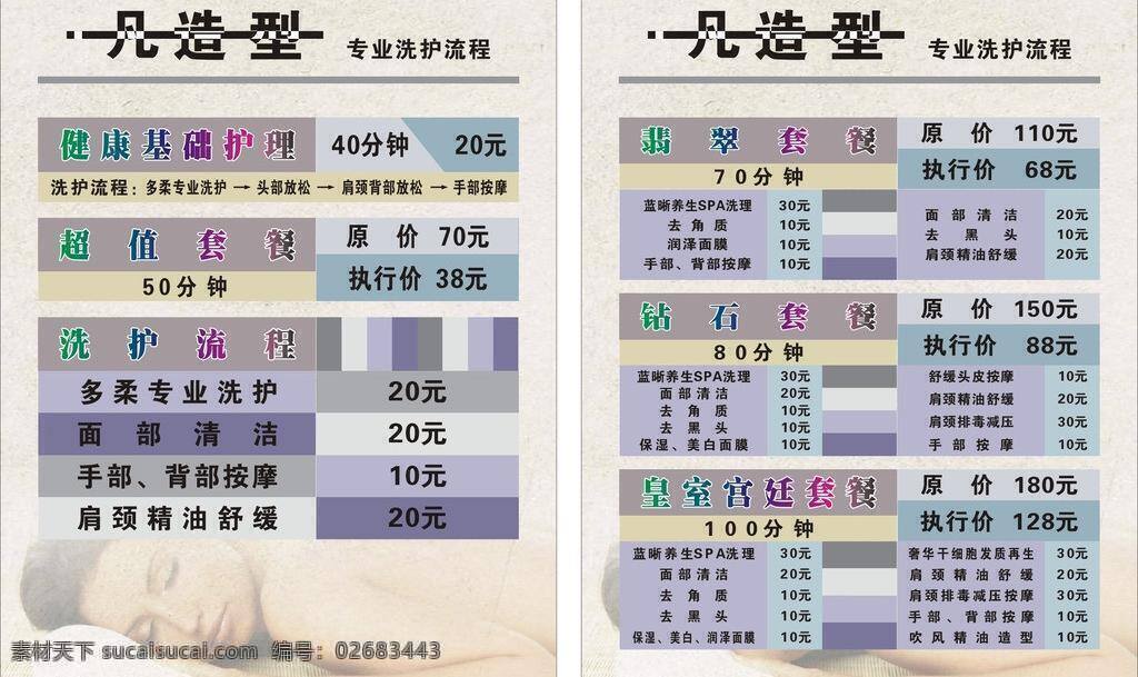 矢量免费下载 淡雅背景 价格表 美女 美容美发 套餐 矢量 洗护流程
