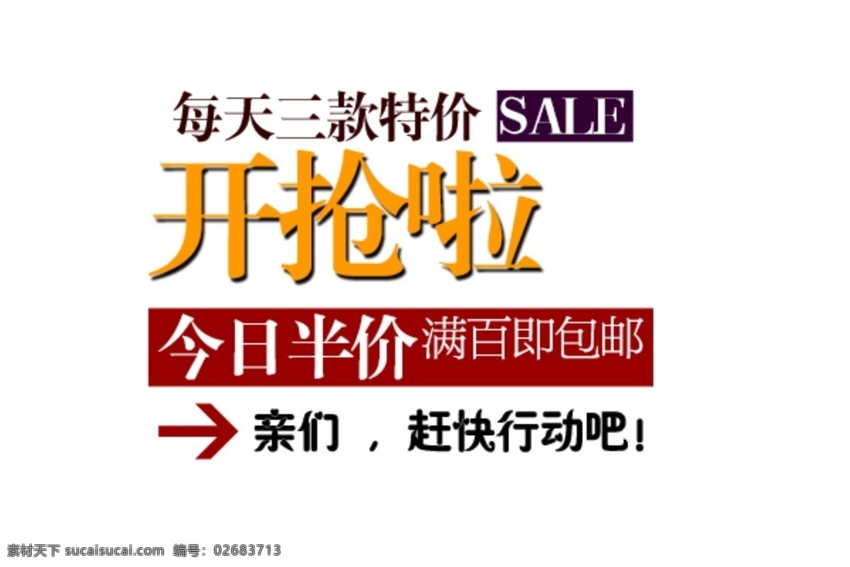 淘宝 海报 文字 开抢啦 文字素材 今日半价 亲们 赶紧行动吧 淘宝素材 淘宝促销海报