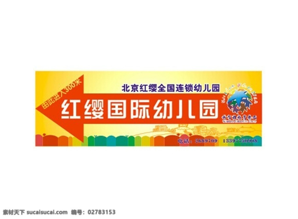幼儿园指示牌 幼儿园 指示牌 红缨 国际 新智程 方向 连锁 卡通 学校 教育 室外广告设计