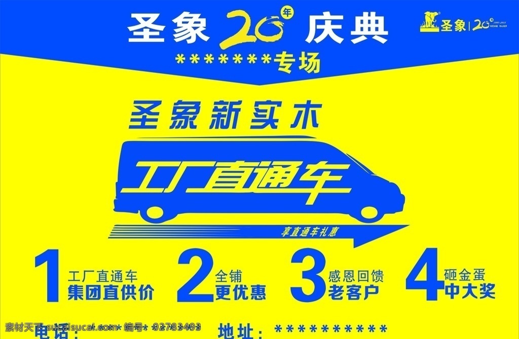圣象地板海报 20周年庆 周年庆典 工厂直通车 海报 展板 圣象地板 标志