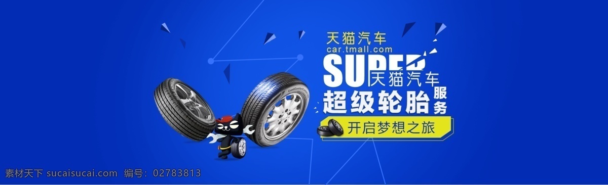 天猫 超级 轮胎 简洁 蓝色 背景 海报 超级轮胎
