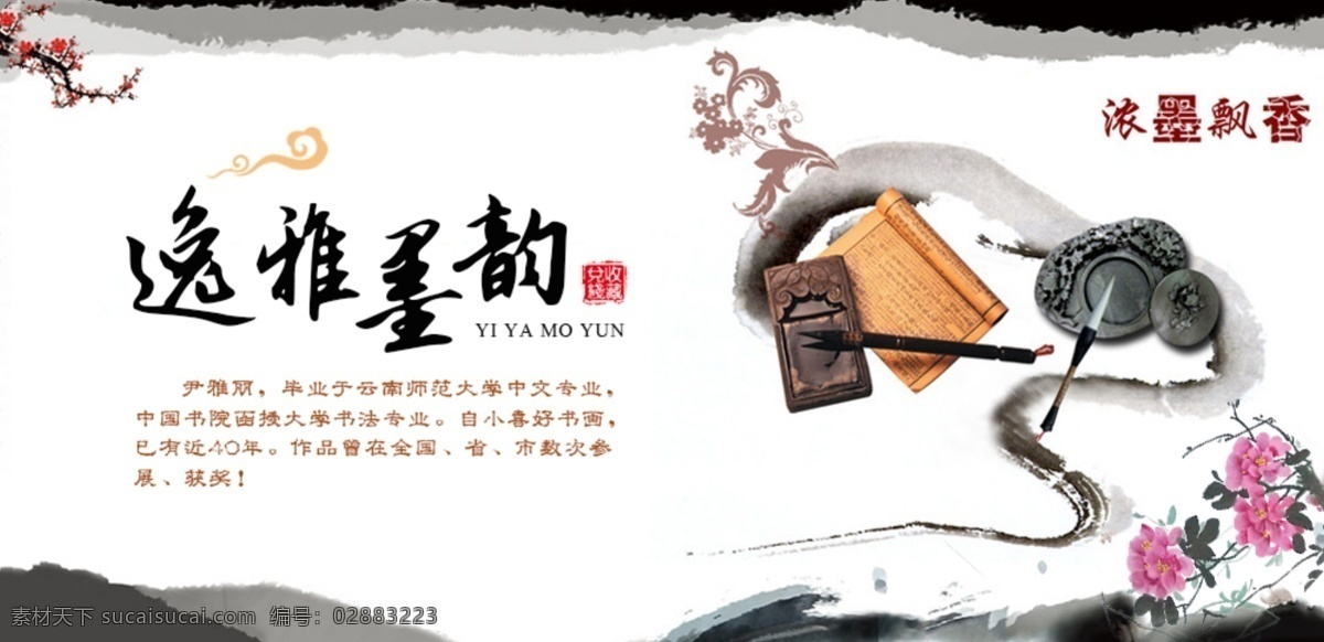 逸雅墨韵 笔墨 书法 中国风 古典 画 分层