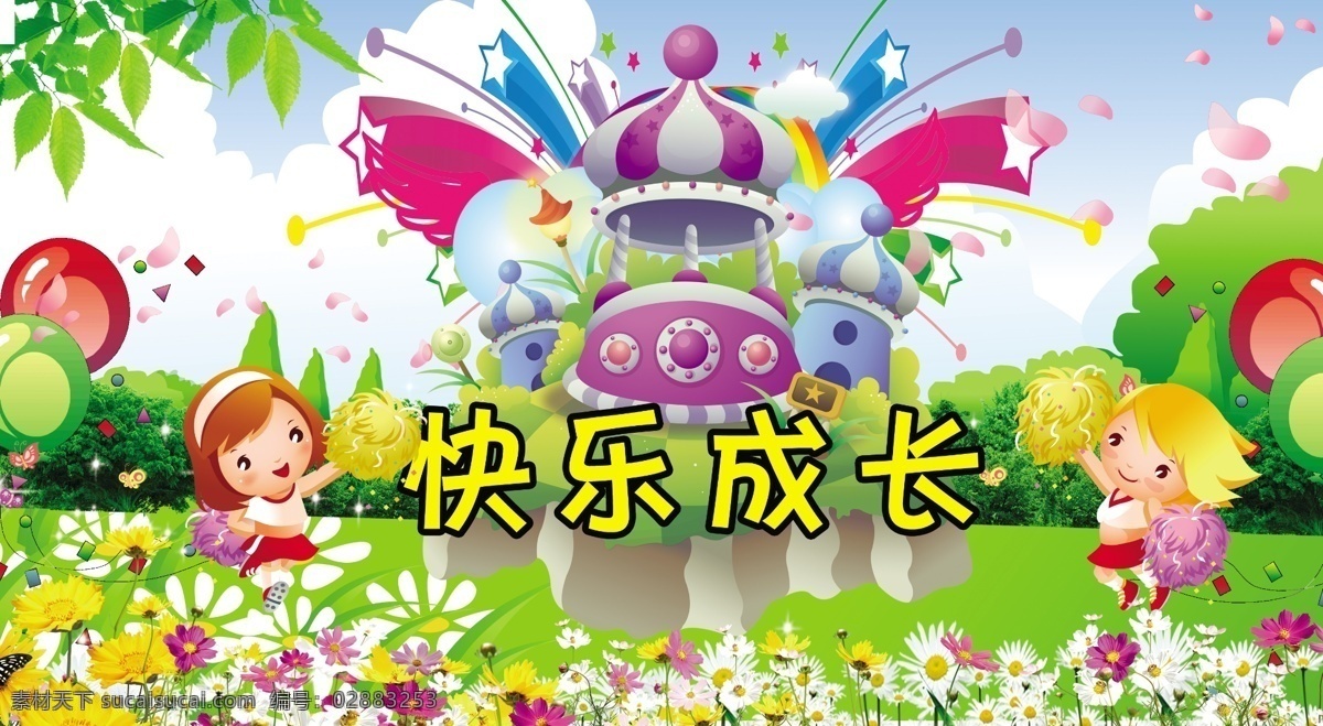 幼儿园背景 模版下载 幼儿园展板 幼儿园版画 卡通背景 卡通模板 可爱背景 可爱模板 可爱图片 儿童节背景 儿童节素材 儿童节模板 儿童背景 儿童模板 快乐背景 快乐童年 快乐成长 跳舞 快乐展板 城堡 蓝天白云 花瓣 学校展板 小学生展板 树丛 鲜花 草地 气球 绿叶 彩带 欢庆背景 庆祝背景