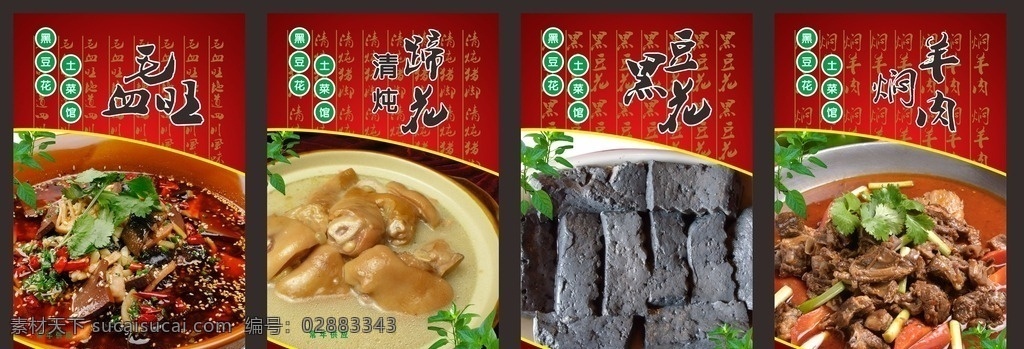 毛血旺 炖蹄花 黑豆花 焖羊肉 菜品海报