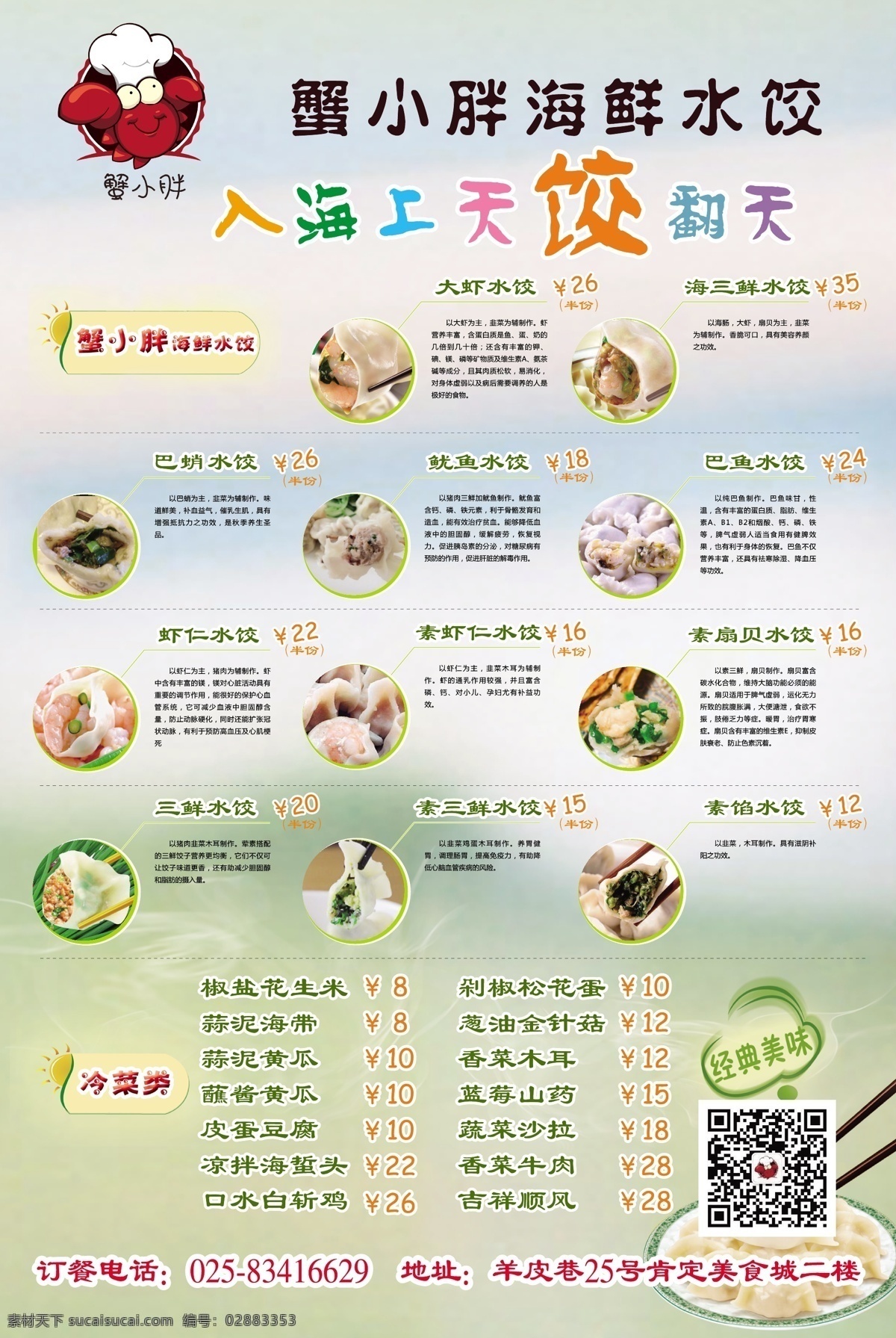 水饺海报 海鲜水饺 水饺 三鲜水饺 水饺单页 蟹小胖
