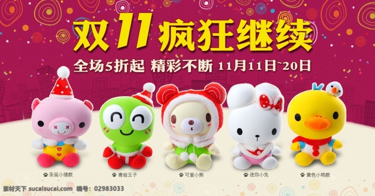 banner 店铺模板 店铺装修 可爱小熊 平面设计 其他模板 青蛙王子 首屏 淘宝 双 疯狂 购 天猫 双11 玩具 宠物玩具 圣诞小猪 双12 迷你小兔 黄色小鸭 娃娃 源文件 淘宝网页素材 网页模板 淘宝素材