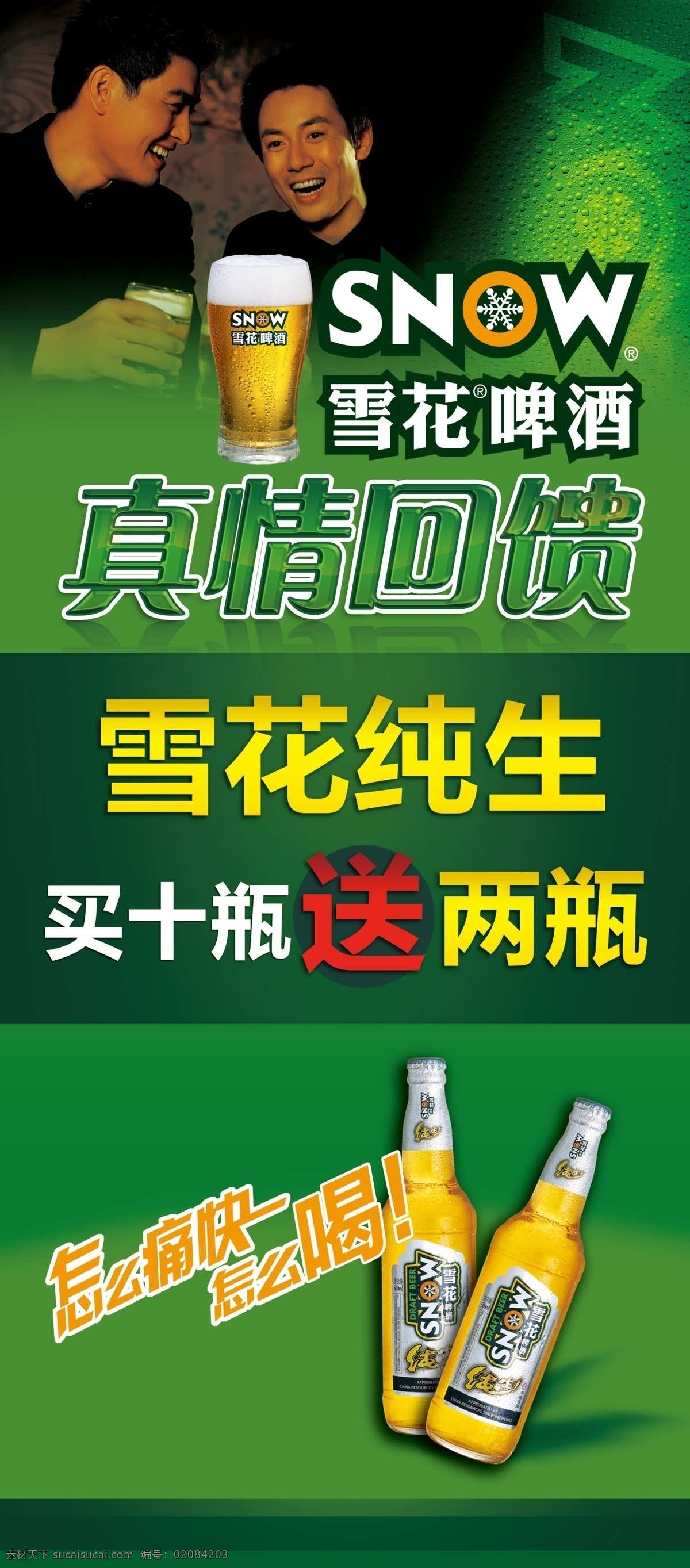 x展架 纯生 广告设计模板 送 雪花啤酒 优惠 源文件 展板模板 雪花 啤酒 x 展架 模板下载 真情回报 x展板设计
