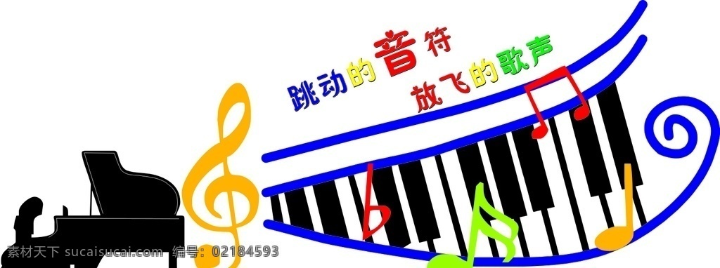 跳动的音符 放飞的歌声 钢琴 音符 琴 学校 音乐 老师 形象墙 室外广告设计