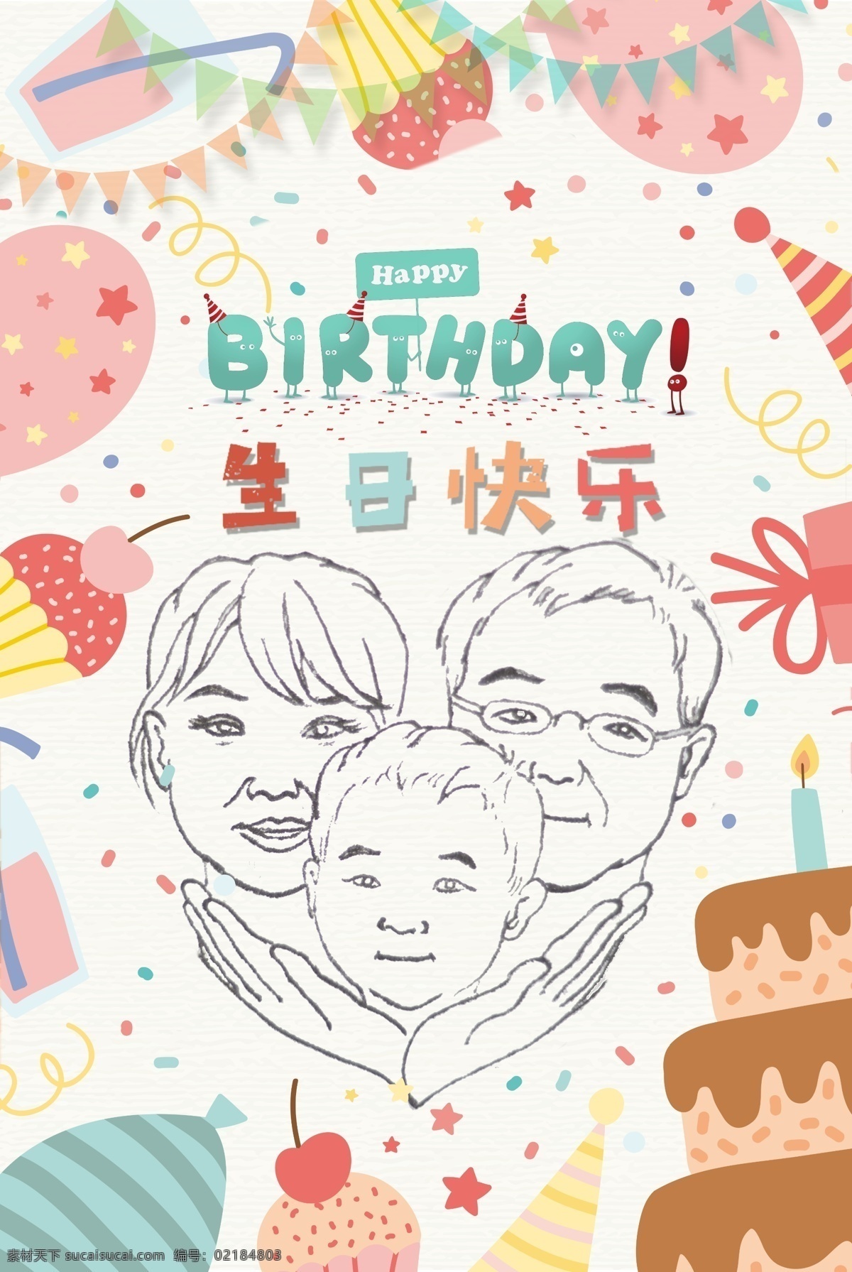 生日海报 儿童 小孩 生日 生日快乐 儿童生日 小孩生日 分层